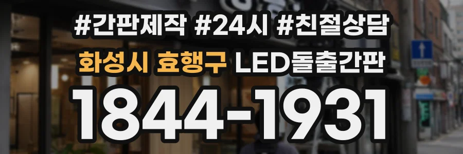 화성시 효행구 LED돌출간판 상담 전화 1844-1931
