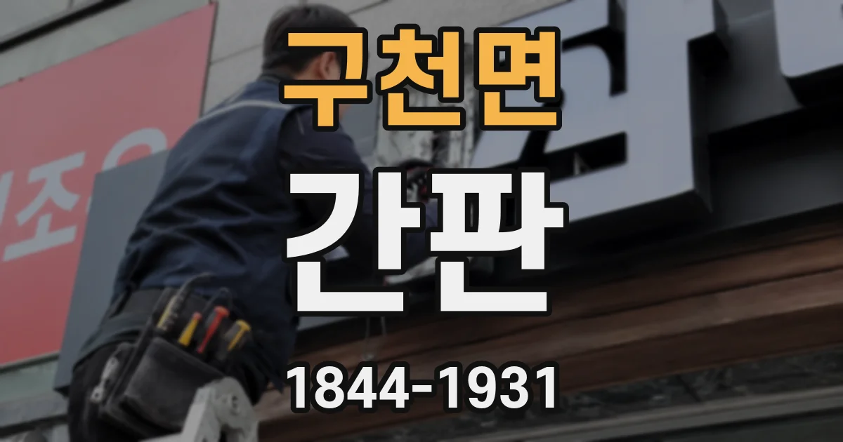 구천면 간판