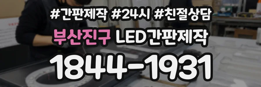 부산진구 LED간판제작 상담 전화 1844-1931