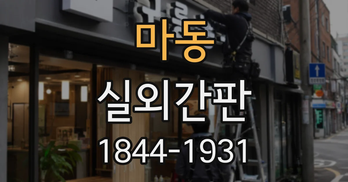 마동 실외간판