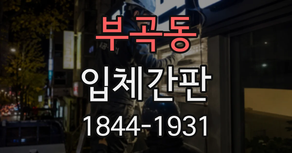 부곡동 입체간판