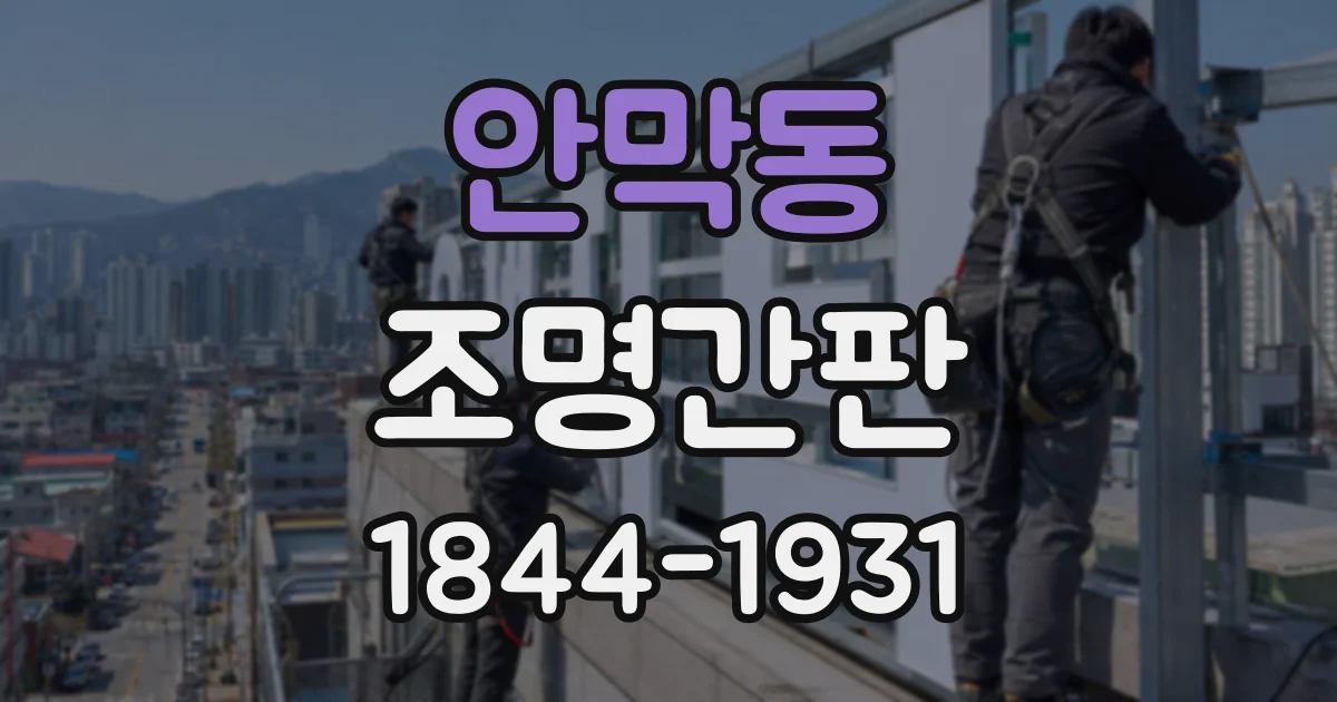 안막동 조명간판