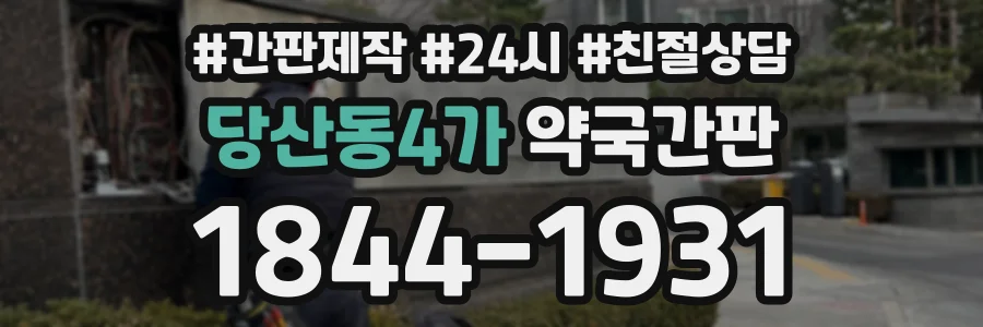 당산동4가 약국간판 상담 전화 1844-1931