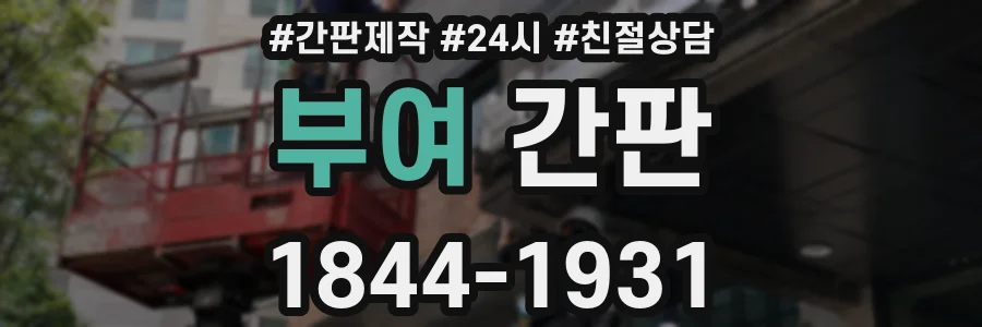 부여 간판