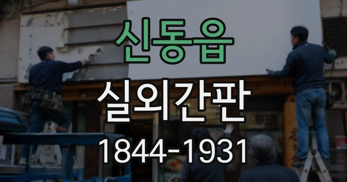 신동읍 실외간판