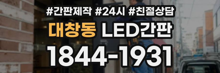 대창동 LED간판 상담 전화 1844-1931