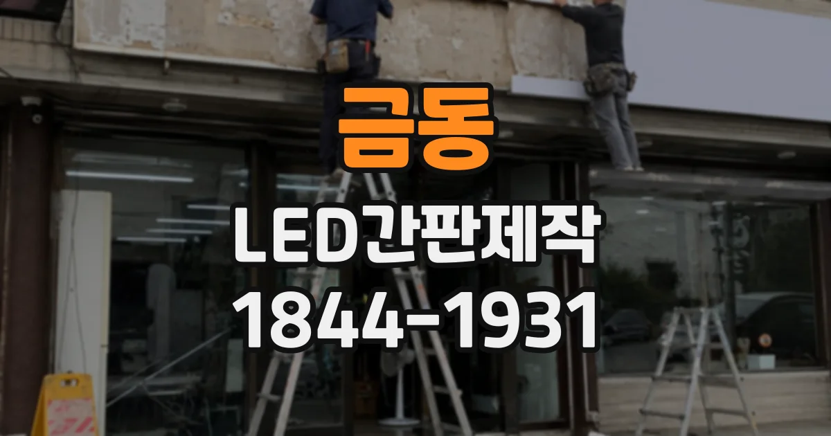 금동 LED간판제작