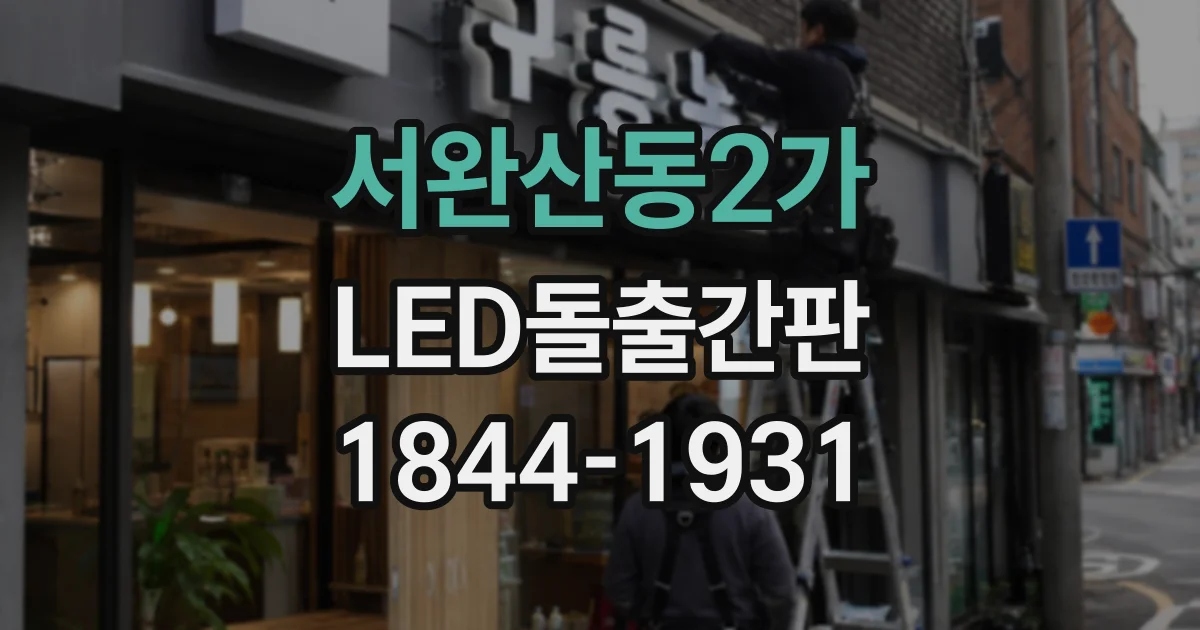서완산동2가 LED돌출간판