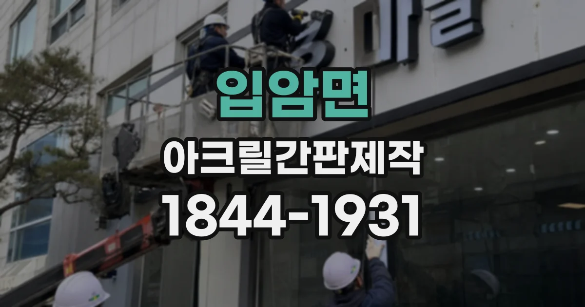 입암면 아크릴간판제작 컬러와 그림자로 완성하는 입체감