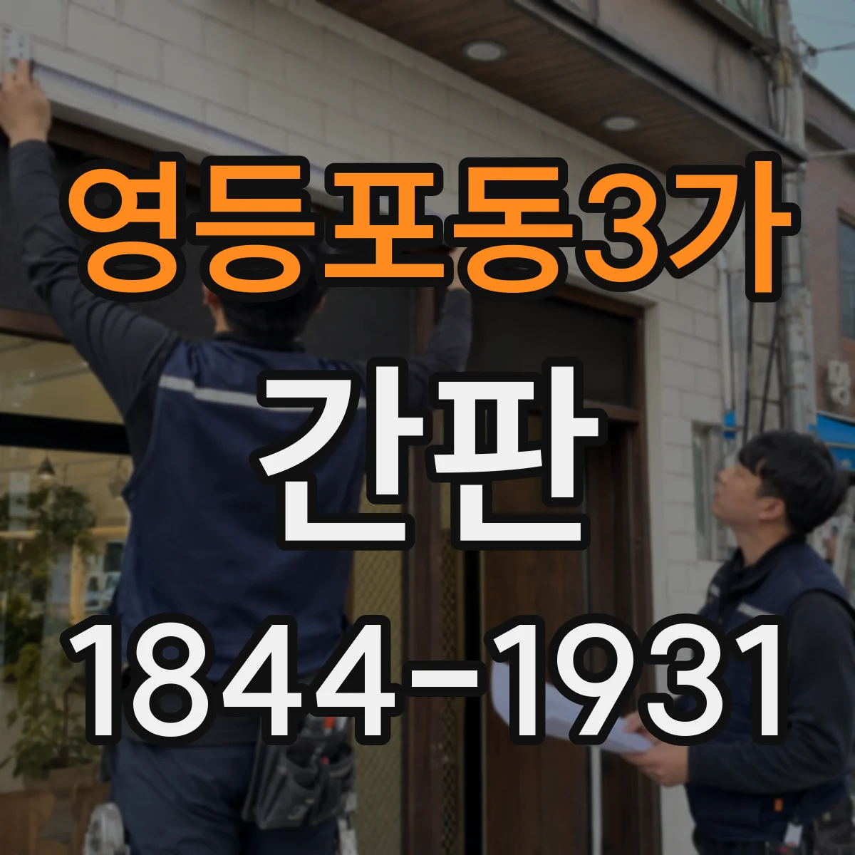 영등포동3가 간판