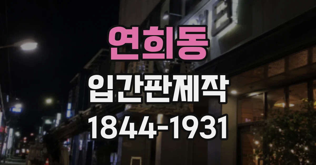 연희동 입간판제작