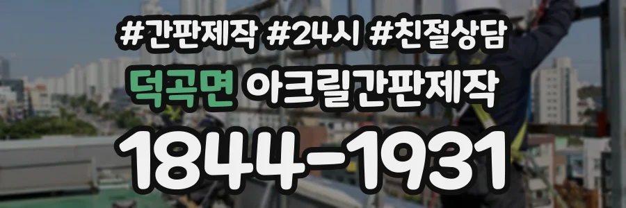 덕곡면 아크릴간판제작 상담 전화 1844-1931