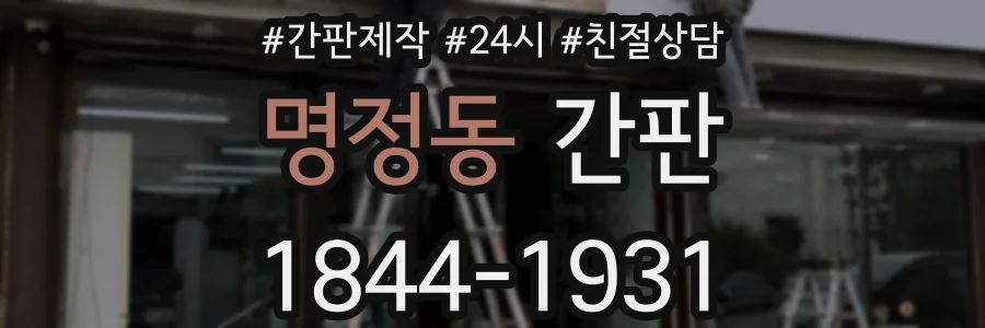 명정동 간판
