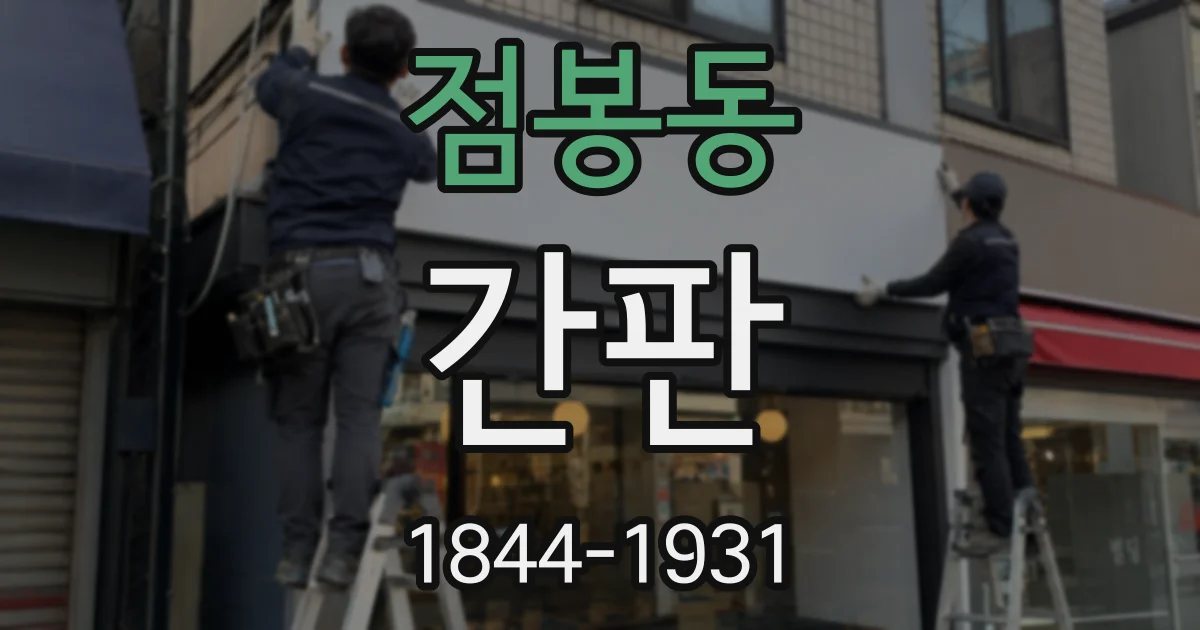 점봉동 간판