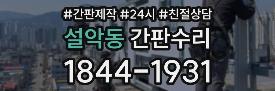 설악동 간판수리 상담 전화 1844-1931