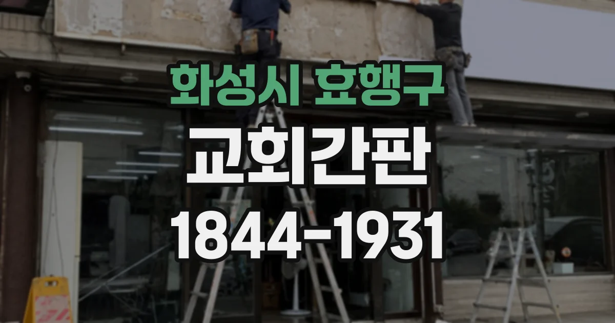 화성시 효행구 교회간판