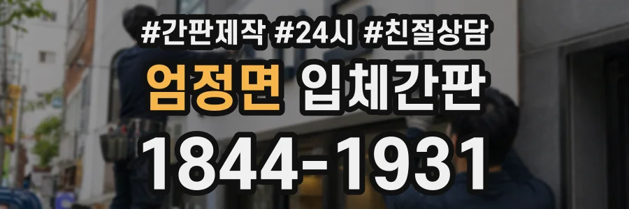 엄정면 입체간판 상담 전화 1844-1931