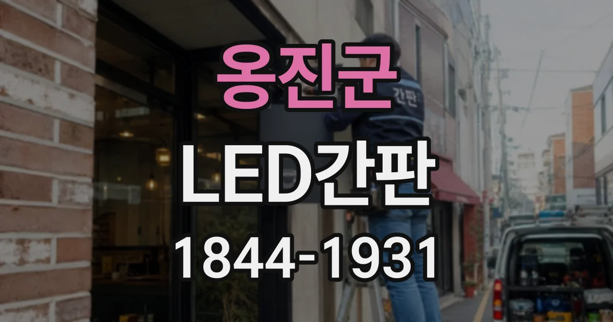 옹진군 LED간판