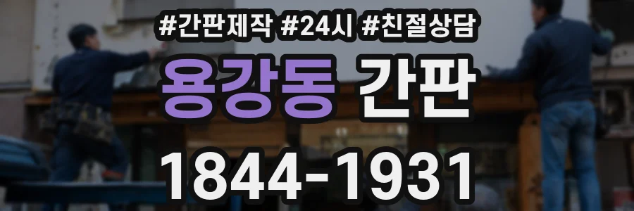 용강동 간판