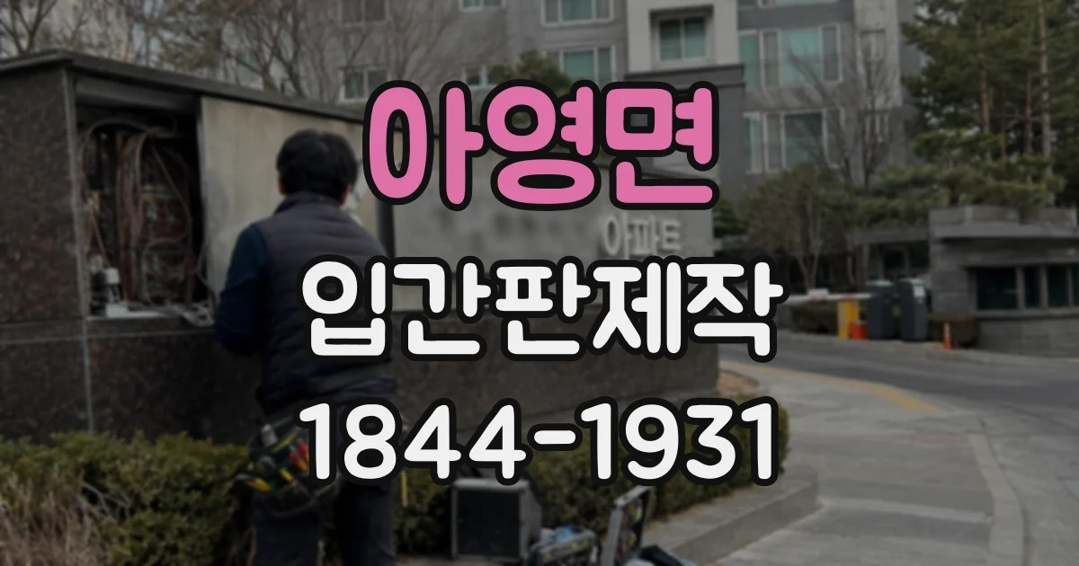 아영면 입간판제작