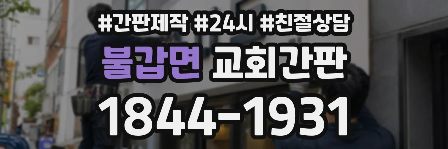 불갑면 교회간판 상담 전화 1844-1931