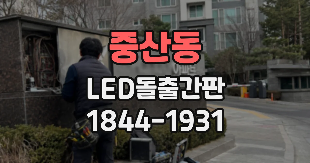 중산동 LED돌출간판