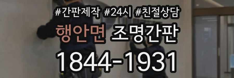 행안면 조명간판 상담 전화 1844-1931