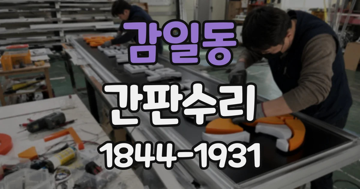 감일동 간판수리