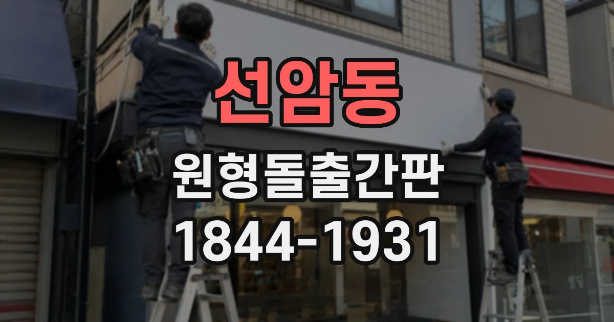 선암동 원형돌출간판
