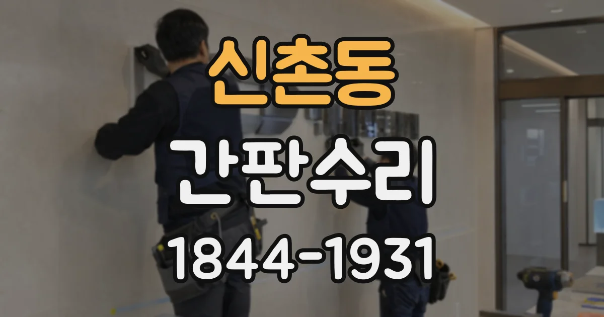 신촌동 간판수리
