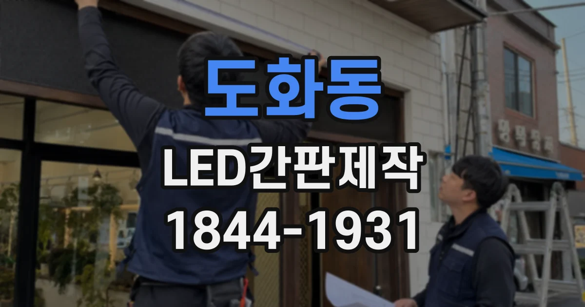 도화동 LED간판제작