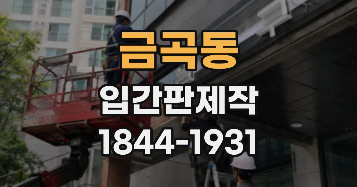 금곡동 입간판제작