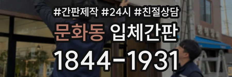 문화동 입체간판 상담 전화 1844-1931