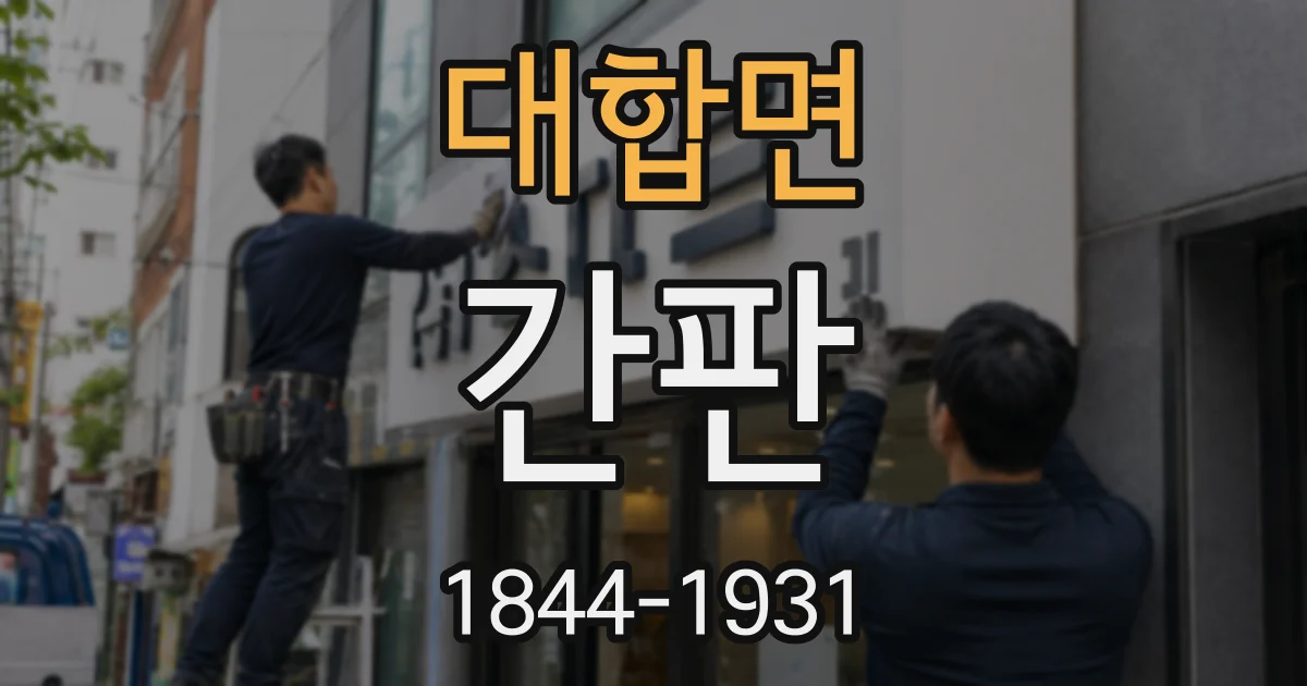 대합면 간판
