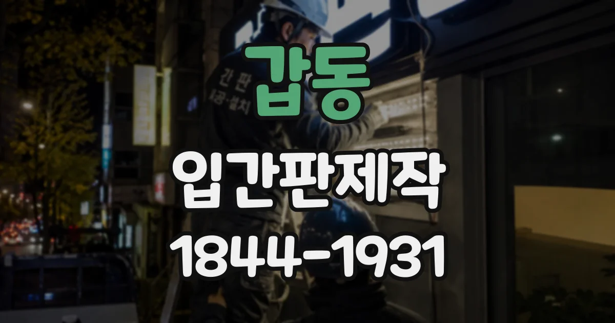 갑동 입간판제작