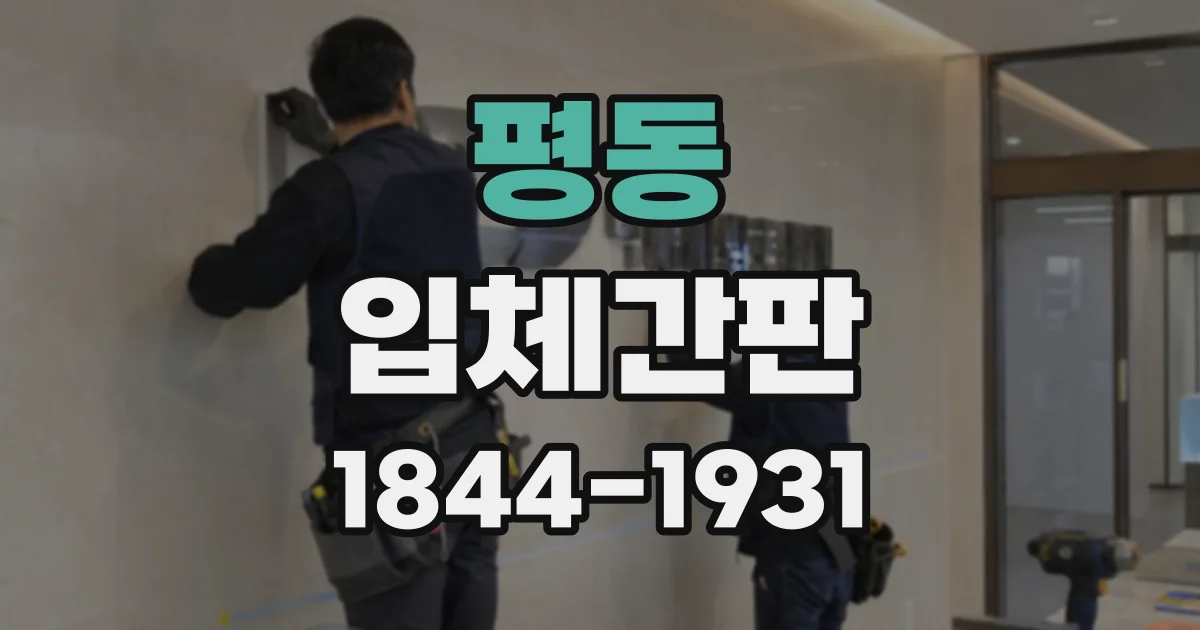 평동 입체간판