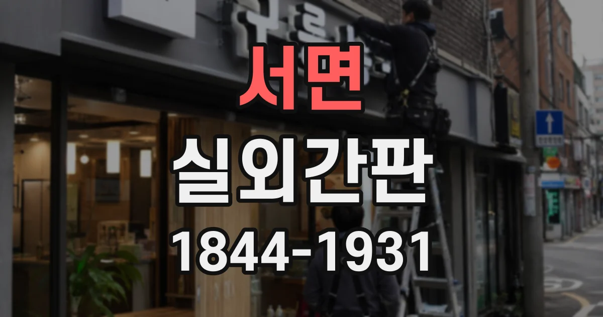 서면 실외간판