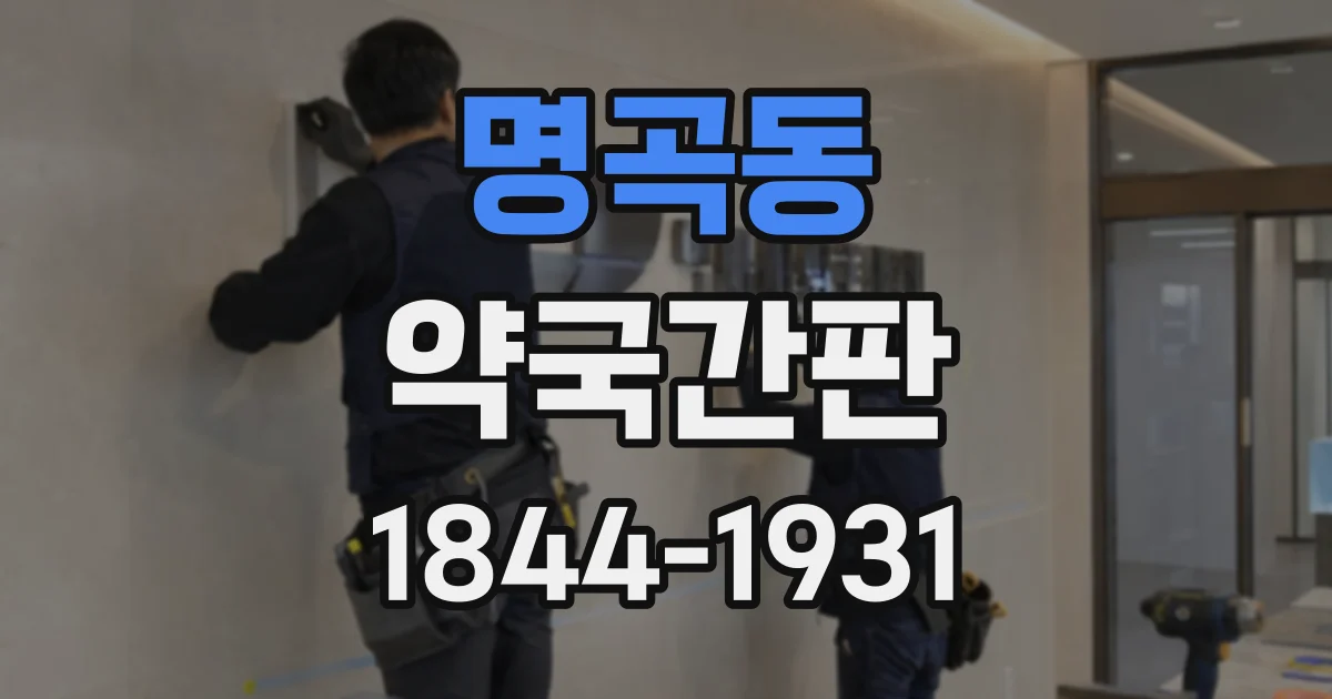 명곡동 약국간판
