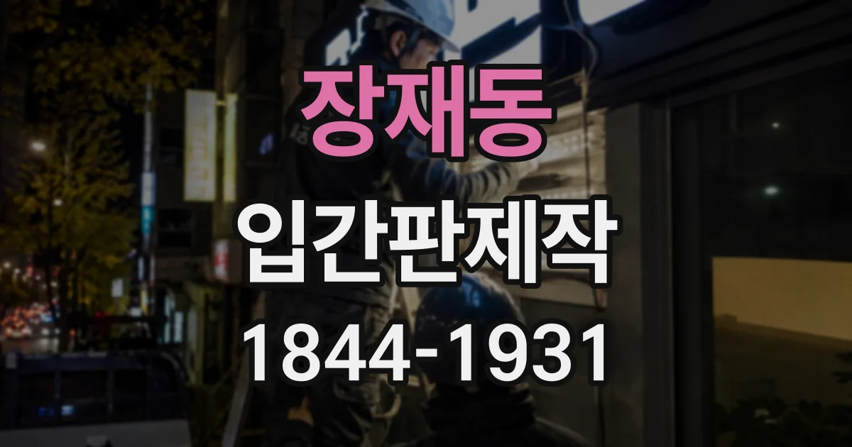장재동 입간판제작