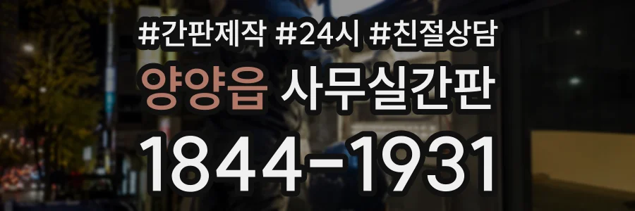 양양읍 사무실간판 상담 전화 1844-1931