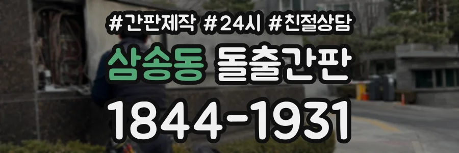 삼송동 돌출간판 상담 전화 1844-1931