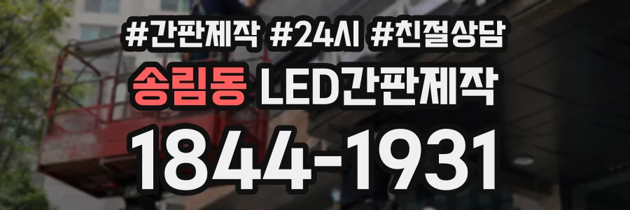 송림동 LED간판제작 상담 전화 1844-1931