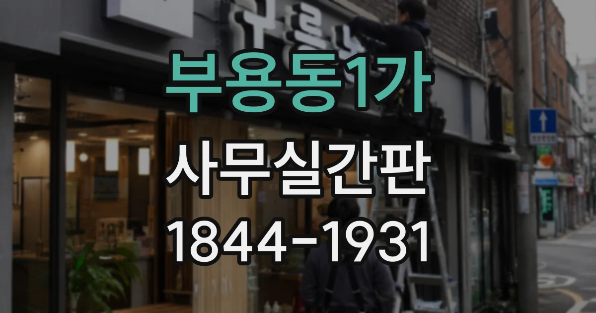 부용동1가 사무실간판
