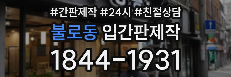 불로동 입간판제작 상담 전화 1844-1931