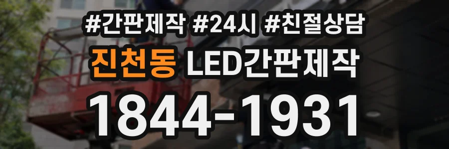 진천동 LED간판제작 상담 전화 1844-1931