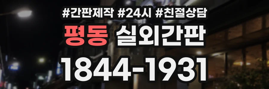 평동 실외간판 상담 전화 1844-1931