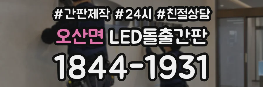 오산면 LED돌출간판 상담 전화 1844-1931