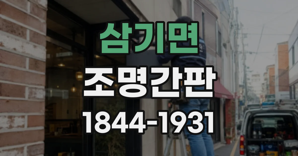 삼기면 조명간판