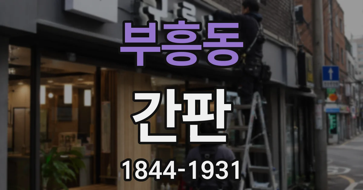 부흥동 간판