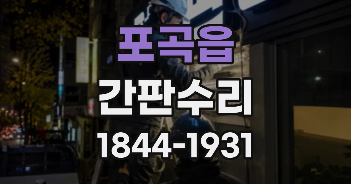 포곡읍 간판수리